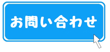 問い合わせフォーム