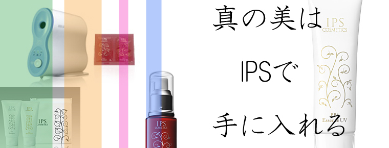 真の美はipsで手に入れる